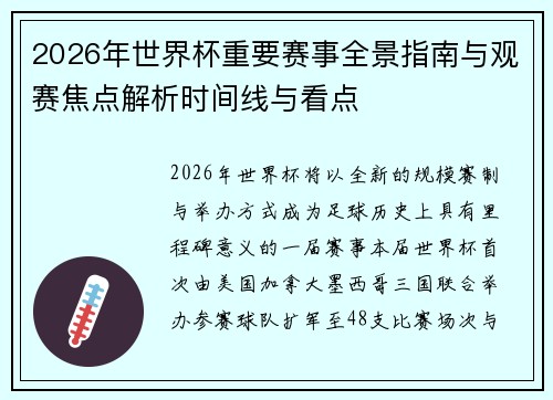 2026年世界杯重要赛事全景指南与观赛焦点解析时间线与看点