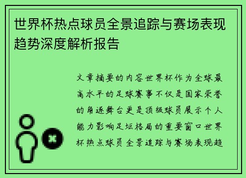 世界杯热点球员全景追踪与赛场表现趋势深度解析报告 世界杯热点球员全景追踪与赛场表现趋势深度解析报告