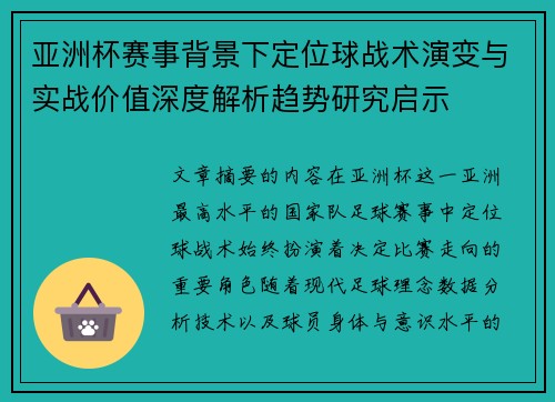 亚洲杯赛事背景下定位球战术演变与实战价值深度解析趋势研究启示 亚洲杯赛事背景下定位球战术演变与实战价值深度解析趋势研究启示