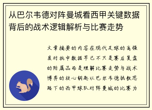从巴尔韦德对阵曼城看西甲关键数据背后的战术逻辑解析与比赛走势 从巴尔韦德对阵曼城看西甲关键数据背后的战术逻辑解析与比赛走势