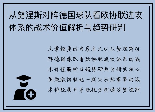 从努涅斯对阵德国球队看欧协联进攻体系的战术价值解析与趋势研判 从努涅斯对阵德国球队看欧协联进攻体系的战术价值解析与趋势研判
