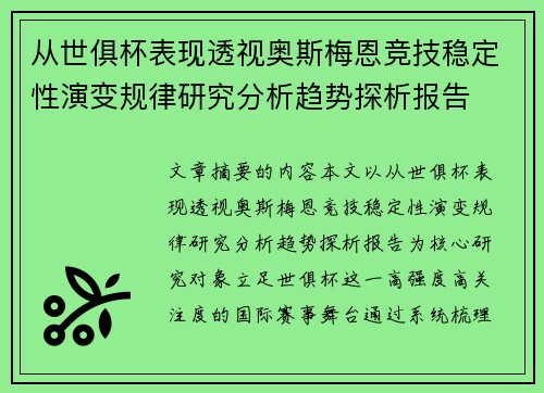从世俱杯表现透视奥斯梅恩竞技稳定性演变规律研究分析趋势探析报告 从世俱杯表现透视奥斯梅恩竞技稳定性演变规律研究分析趋势探析报告