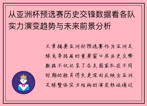 从亚洲杯预选赛历史交锋数据看各队实力演变趋势与未来前景分析