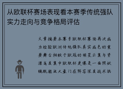 从欧联杯赛场表现看本赛季传统强队实力走向与竞争格局评估 从欧联杯赛场表现看本赛季传统强队实力走向与竞争格局评估