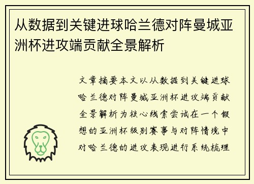 从数据到关键进球哈兰德对阵曼城亚洲杯进攻端贡献全景解析