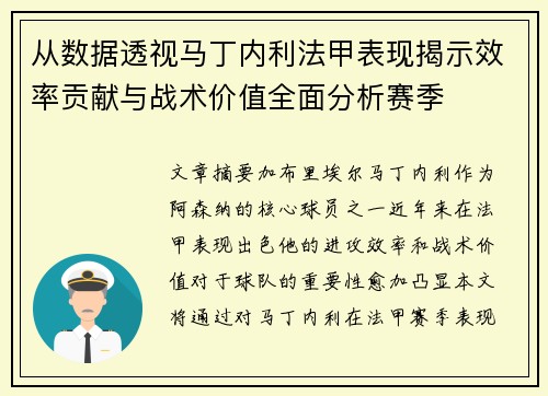从数据透视马丁内利法甲表现揭示效率贡献与战术价值全面分析赛季