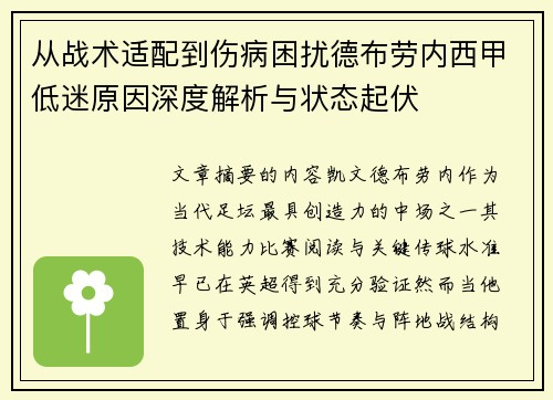 从战术适配到伤病困扰德布劳内西甲低迷原因深度解析与状态起伏 从战术适配到伤病困扰德布劳内西甲低迷原因深度解析与状态起伏
