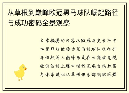 从草根到巅峰欧冠黑马球队崛起路径与成功密码全景观察 从草根到巅峰欧冠黑马球队崛起路径与成功密码全景观察