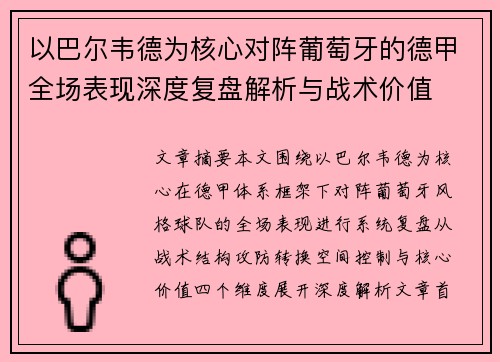 以巴尔韦德为核心对阵葡萄牙的德甲全场表现深度复盘解析与战术价值 以巴尔韦德为核心对阵葡萄牙的德甲全场表现深度复盘解析与战术价值