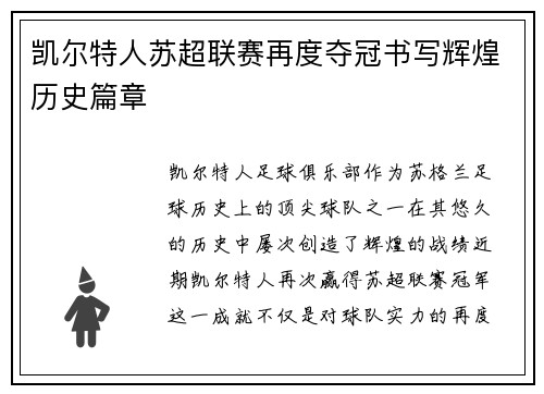 凯尔特人苏超联赛再度夺冠书写辉煌历史篇章 凯尔特人苏超联赛再度夺冠书写辉煌历史篇章