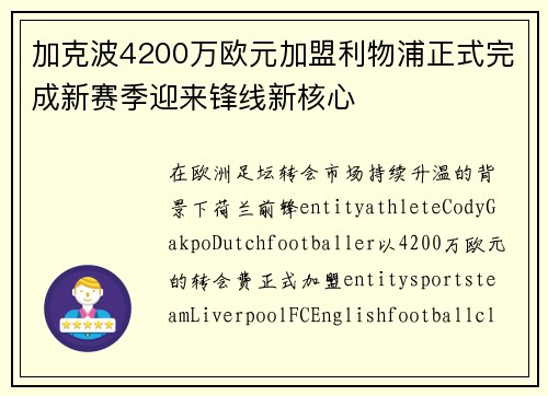 加克波4200万欧元加盟利物浦正式完成新赛季迎来锋线新核心 加克波4200万欧元加盟利物浦正式完成新赛季迎来锋线新核心
