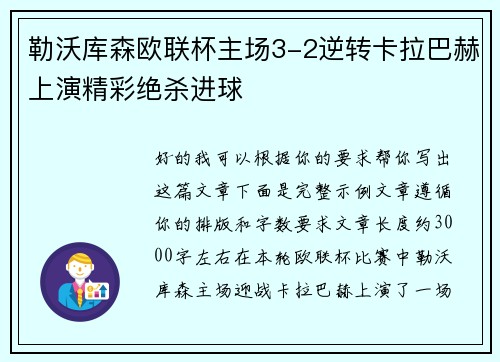 勒沃库森欧联杯主场3-2逆转卡拉巴赫上演精彩绝杀进球