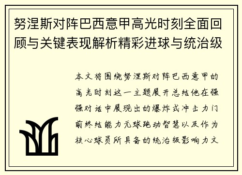 努涅斯对阵巴西意甲高光时刻全面回顾与关键表现解析精彩进球与统治级发挥 努涅斯对阵巴西意甲高光时刻全面回顾与关键表现解析精彩进球与统治级发挥