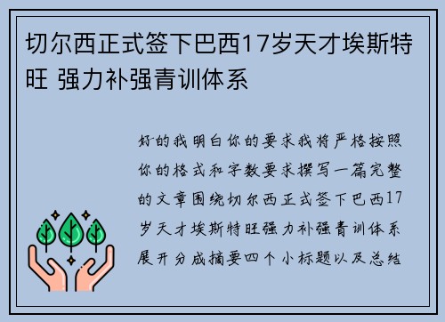 切尔西正式签下巴西17岁天才埃斯特旺 强力补强青训体系 切尔西正式签下巴西17岁天才埃斯特旺 强力补强青训体系