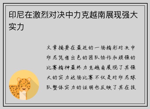 印尼在激烈对决中力克越南展现强大实力 印尼在激烈对决中力克越南展现强大实力
