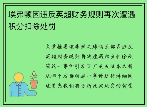 埃弗顿因违反英超财务规则再次遭遇积分扣除处罚