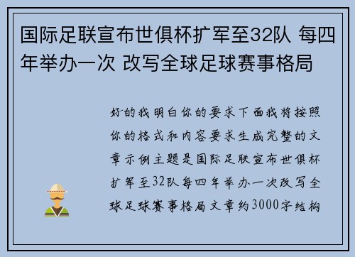 国际足联宣布世俱杯扩军至32队 每四年举办一次 改写全球足球赛事格局
