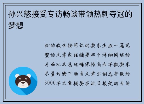 孙兴慜接受专访畅谈带领热刺夺冠的梦想 孙兴慜接受专访畅谈带领热刺夺冠的梦想