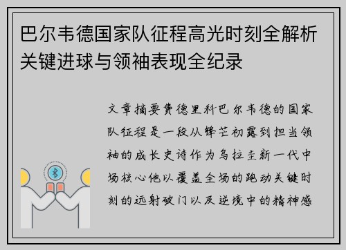 巴尔韦德国家队征程高光时刻全解析关键进球与领袖表现全纪录