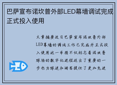 巴萨宣布诺坎普外部LED幕墙调试完成正式投入使用 巴萨宣布诺坎普外部LED幕墙调试完成正式投入使用