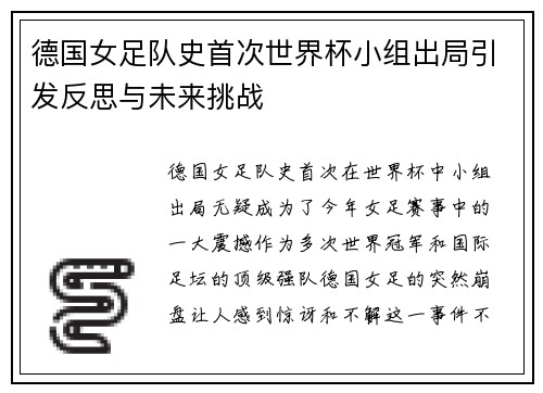 德国女足队史首次世界杯小组出局引发反思与未来挑战