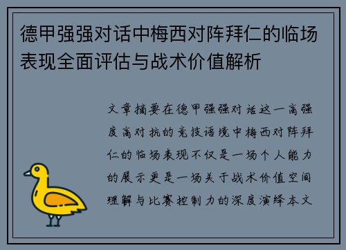 德甲强强对话中梅西对阵拜仁的临场表现全面评估与战术价值解析 德甲强强对话中梅西对阵拜仁的临场表现全面评估与战术价值解析