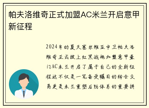 帕夫洛维奇正式加盟AC米兰开启意甲新征程 帕夫洛维奇正式加盟AC米兰开启意甲新征程