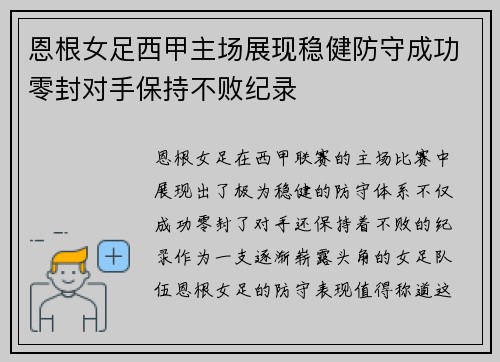 恩根女足西甲主场展现稳健防守成功零封对手保持不败纪录 恩根女足西甲主场展现稳健防守成功零封对手保持不败纪录