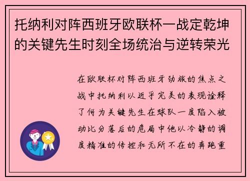 托纳利对阵西班牙欧联杯一战定乾坤的关键先生时刻全场统治与逆转荣光 托纳利对阵西班牙欧联杯一战定乾坤的关键先生时刻全场统治与逆转荣光