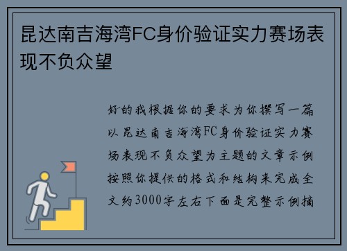 昆达南吉海湾FC身价验证实力赛场表现不负众望
