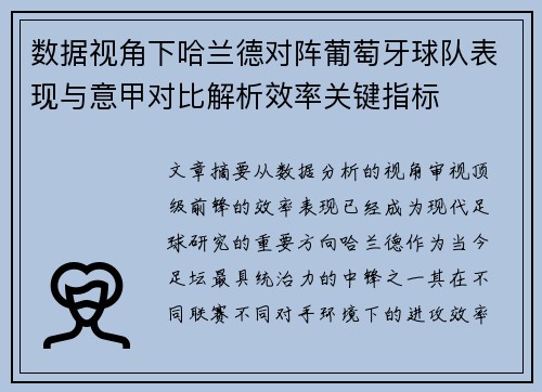 数据视角下哈兰德对阵葡萄牙球队表现与意甲对比解析效率关键指标