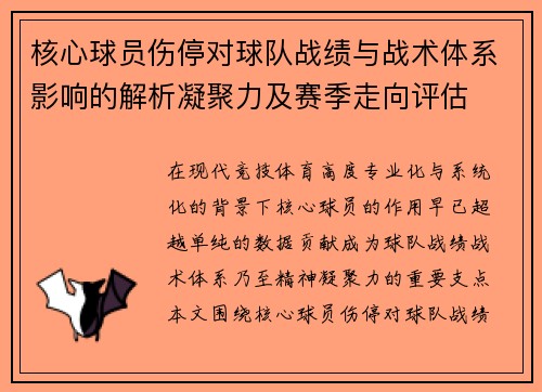 核心球员伤停对球队战绩与战术体系影响的解析凝聚力及赛季走向评估