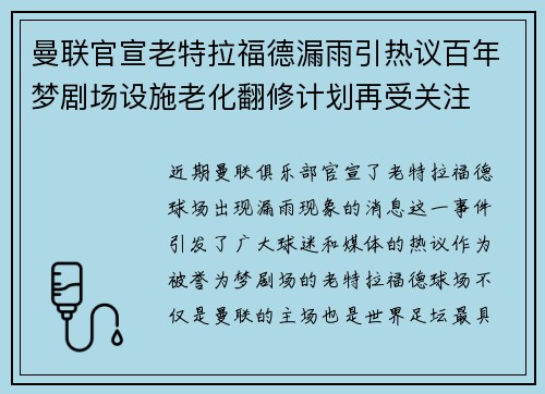 曼联官宣老特拉福德漏雨引热议百年梦剧场设施老化翻修计划再受关注 曼联官宣老特拉福德漏雨引热议百年梦剧场设施老化翻修计划再受关注