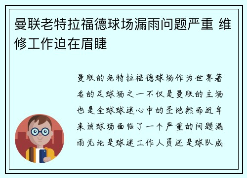 曼联老特拉福德球场漏雨问题严重 维修工作迫在眉睫