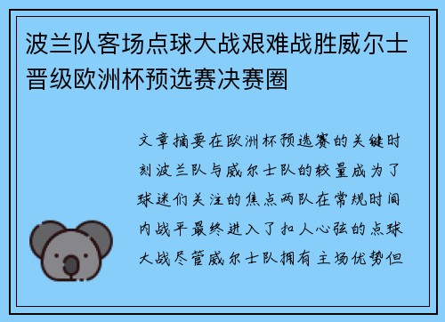 波兰队客场点球大战艰难战胜威尔士晋级欧洲杯预选赛决赛圈