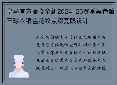 皇马官方揭晓全新2024-25赛季黑色第三球衣银色花纹点缀亮眼设计