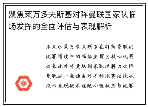 聚焦莱万多夫斯基对阵曼联国家队临场发挥的全面评估与表现解析