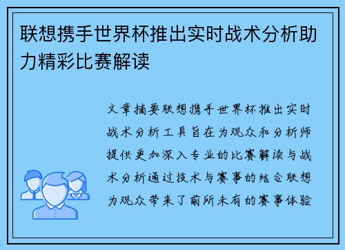 联想携手世界杯推出实时战术分析助力精彩比赛解读 联想携手世界杯推出实时战术分析助力精彩比赛解读