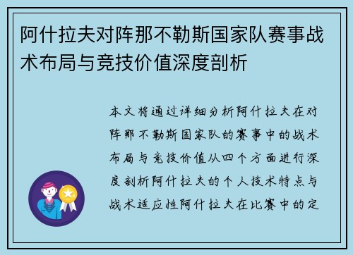 阿什拉夫对阵那不勒斯国家队赛事战术布局与竞技价值深度剖析