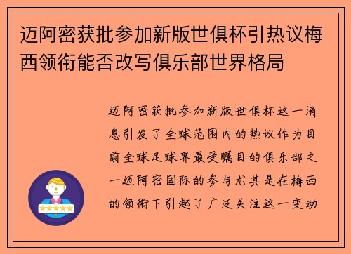 迈阿密获批参加新版世俱杯引热议梅西领衔能否改写俱乐部世界格局 迈阿密获批参加新版世俱杯引热议梅西领衔能否改写俱乐部世界格局