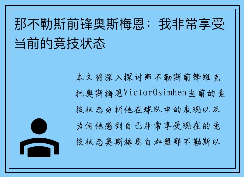 那不勒斯前锋奥斯梅恩:我非常享受当前的竞技状态 那不勒斯前锋奥斯梅恩:我非常享受当前的竞技状态