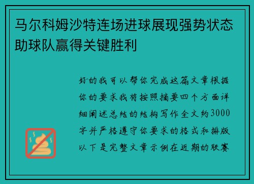 马尔科姆沙特连场进球展现强势状态助球队赢得关键胜利 马尔科姆沙特连场进球展现强势状态助球队赢得关键胜利