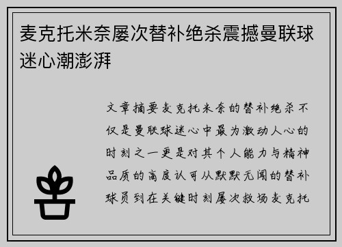 麦克托米奈屡次替补绝杀震撼曼联球迷心潮澎湃 麦克托米奈屡次替补绝杀震撼曼联球迷心潮澎湃