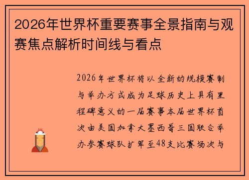 2026年世界杯重要赛事全景指南与观赛焦点解析时间线与看点