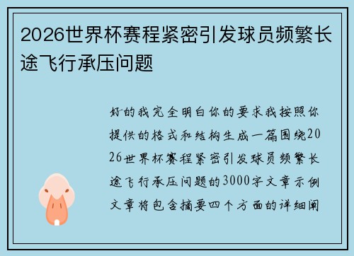 2026世界杯赛程紧密引发球员频繁长途飞行承压问题 2026世界杯赛程紧密引发球员频繁长途飞行承压问题