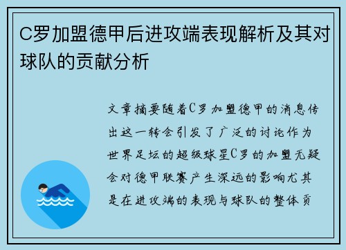 C罗加盟德甲后进攻端表现解析及其对球队的贡献分析 C罗加盟德甲后进攻端表现解析及其对球队的贡献分析