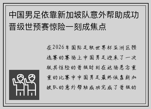 中国男足依靠新加坡队意外帮助成功晋级世预赛惊险一刻成焦点 中国男足依靠新加坡队意外帮助成功晋级世预赛惊险一刻成焦点