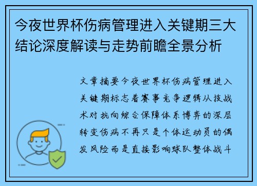 今夜世界杯伤病管理进入关键期三大结论深度解读与走势前瞻全景分析 今夜世界杯伤病管理进入关键期三大结论深度解读与走势前瞻全景分析