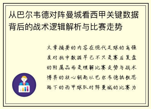 从巴尔韦德对阵曼城看西甲关键数据背后的战术逻辑解析与比赛走势 从巴尔韦德对阵曼城看西甲关键数据背后的战术逻辑解析与比赛走势