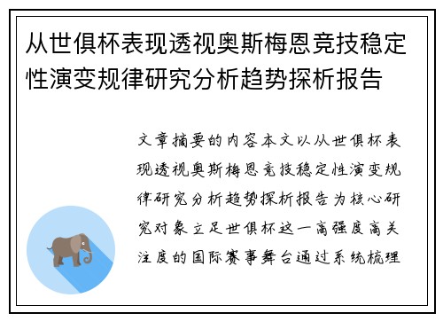 从世俱杯表现透视奥斯梅恩竞技稳定性演变规律研究分析趋势探析报告 从世俱杯表现透视奥斯梅恩竞技稳定性演变规律研究分析趋势探析报告